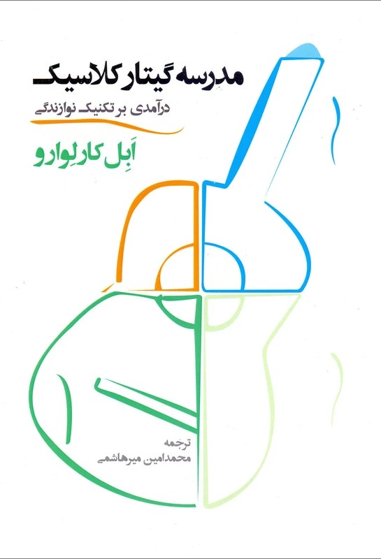 پایانه - مدرسه گیتار کلاسیک (درآمدی بر تکنیک نوازندگی)