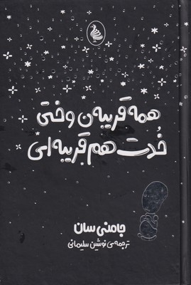 پایانه - همه قریبه ن وختی خدت هم قریبه ای