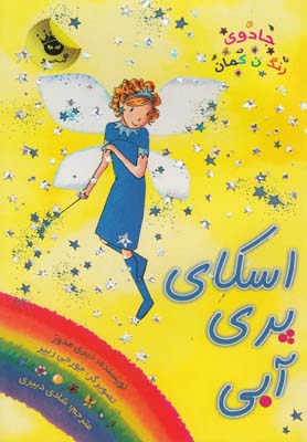 پایانه - اسکای پری آبی