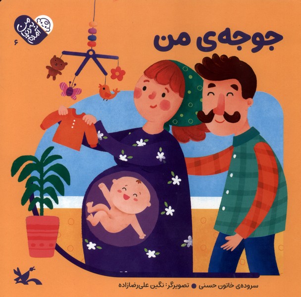 پایانه - جوجه ی  من