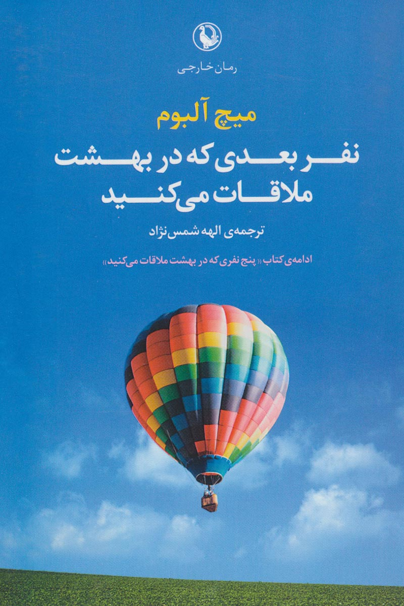 پایانه - نفر بعدی که در بهشت ملاقات می کنید