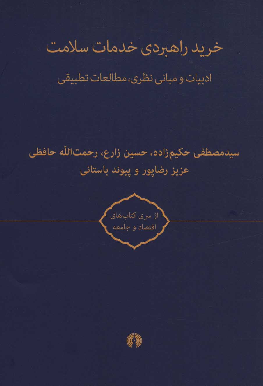 پایانه - خرید راهبردی خدمات سلامت
