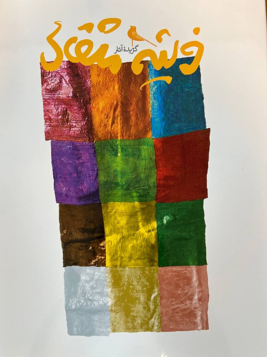 پایانه - گزیده آثار فرشید مثقالی