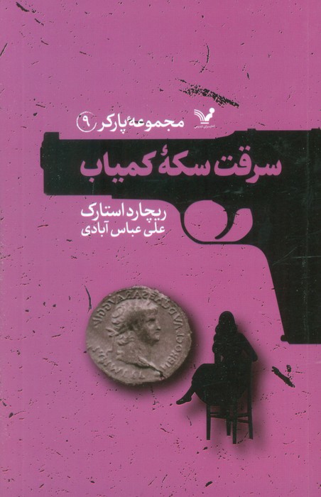 پایانه - سرقت سکه کمیاب