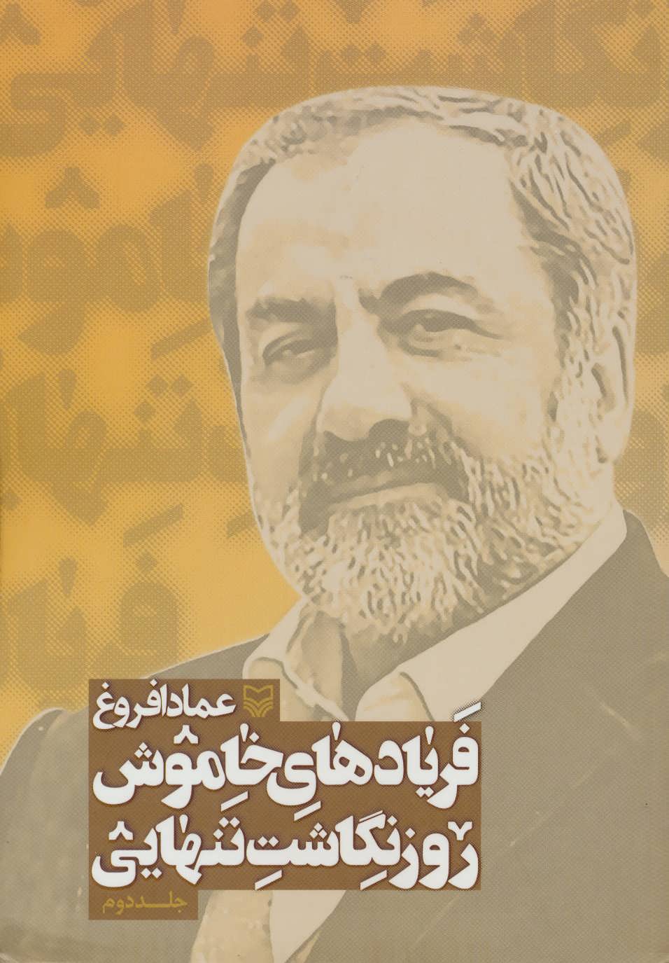 پایانه - فریادهای خاموش 2