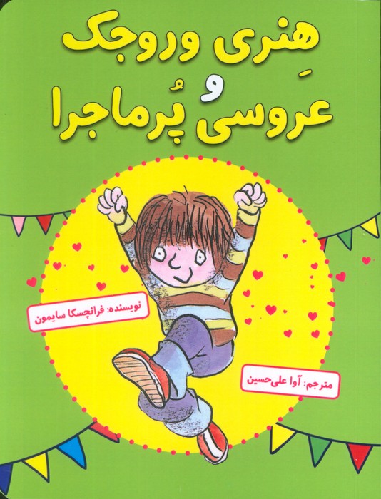 پایانه - هنری وروجک و عروسی پرماجرا