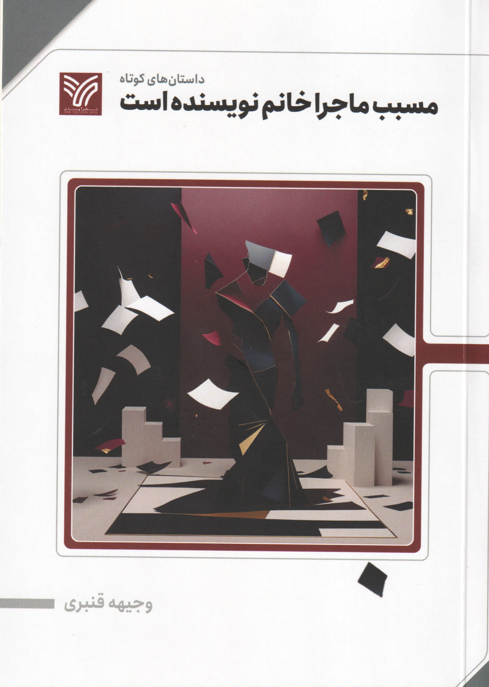 پایانه - مسبب ماجرا خانم نویسنده است