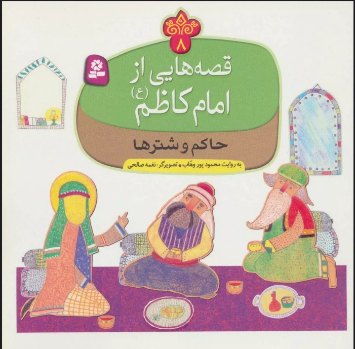 پایانه - قصه هایی از امام کاظم (ع) 8