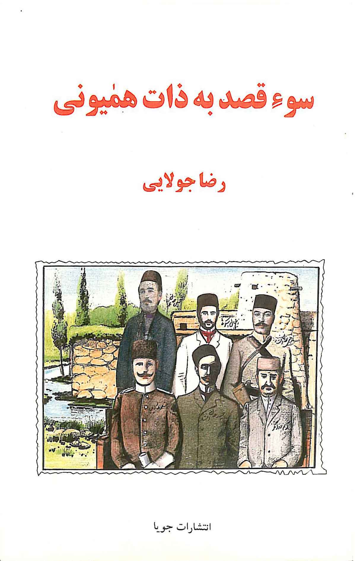 پایانه - سوء قصد به ذات همیونی