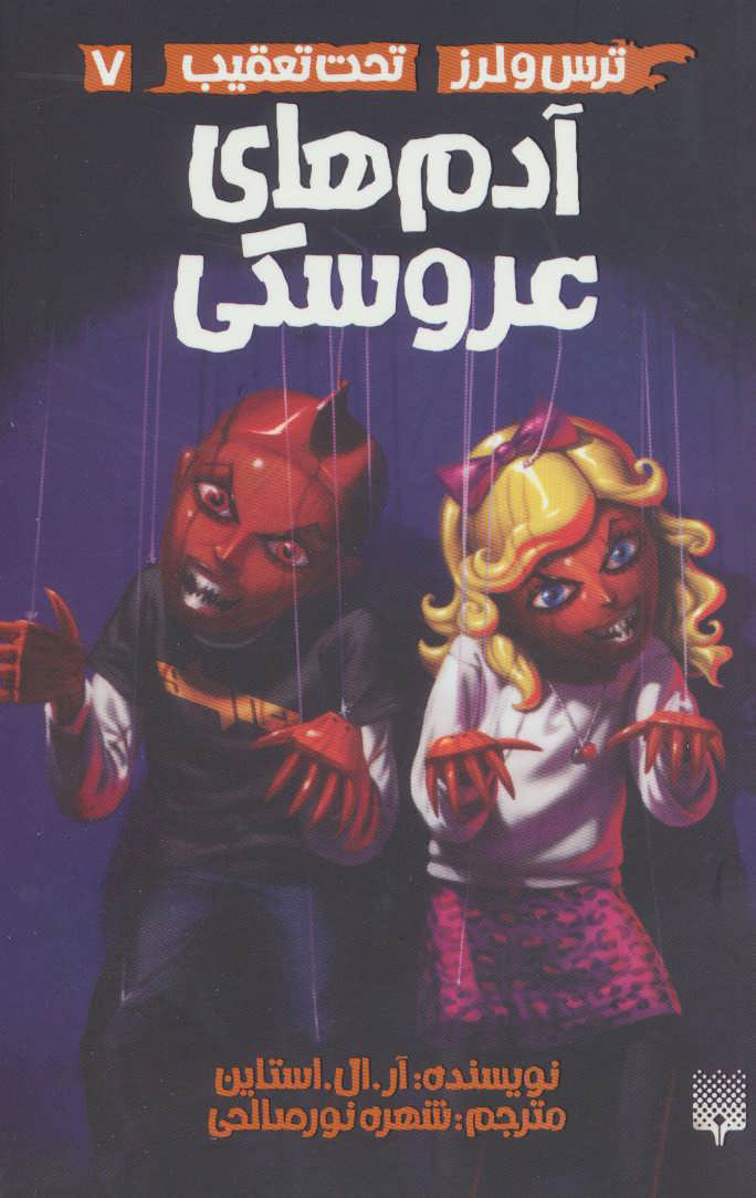 پایانه - آدم های عروسکی