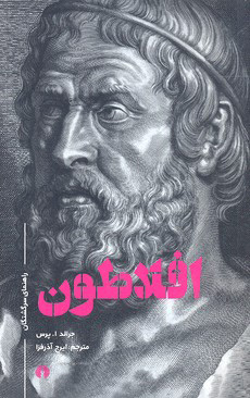 پایانه - افلاطون