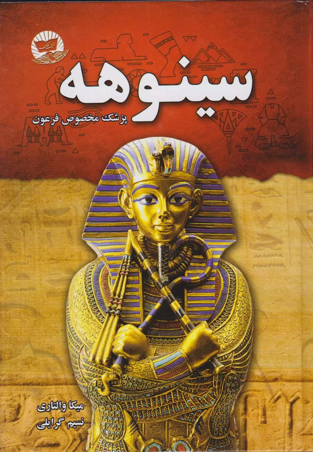 پایانه - سینوهه (شومیز)