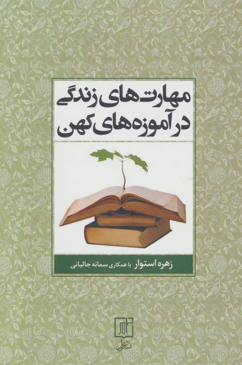 پایانه - مهارت های زندگی در آموزه های کهن