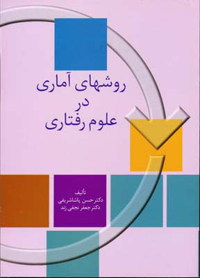 پایانه - روشهای آماری در علوم رفتاری