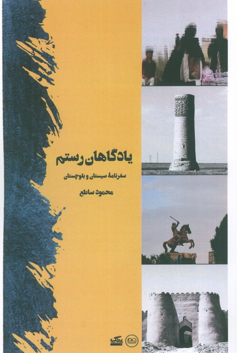 پایانه - یادگاهان رستم