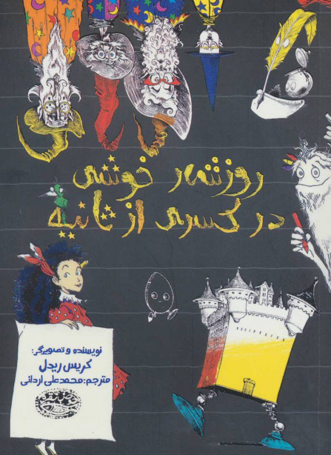 پایانه - روزشمار خوشی در کسری از ثانیه