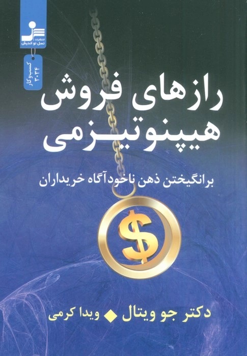 پایانه - رازهای فروش هیپنوتیزمی