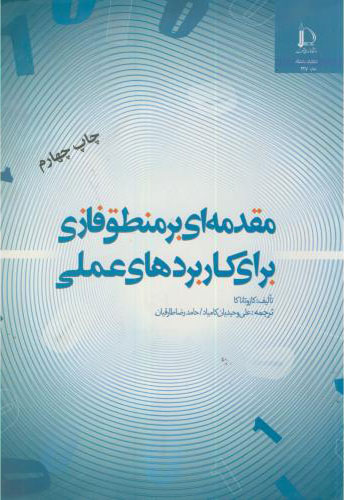 پایانه - مقدمه ای بر منطق فازی برای کاربردهای عملی