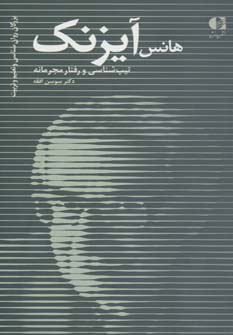 پایانه - هانس آیزنک