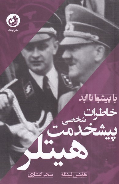 پایانه - خاطرات پیشخدمت شخصی هیتلر