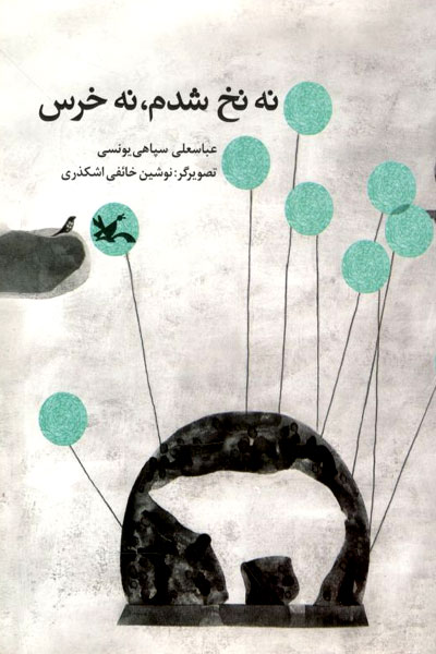 پایانه - نه نخ شدم نه خرس