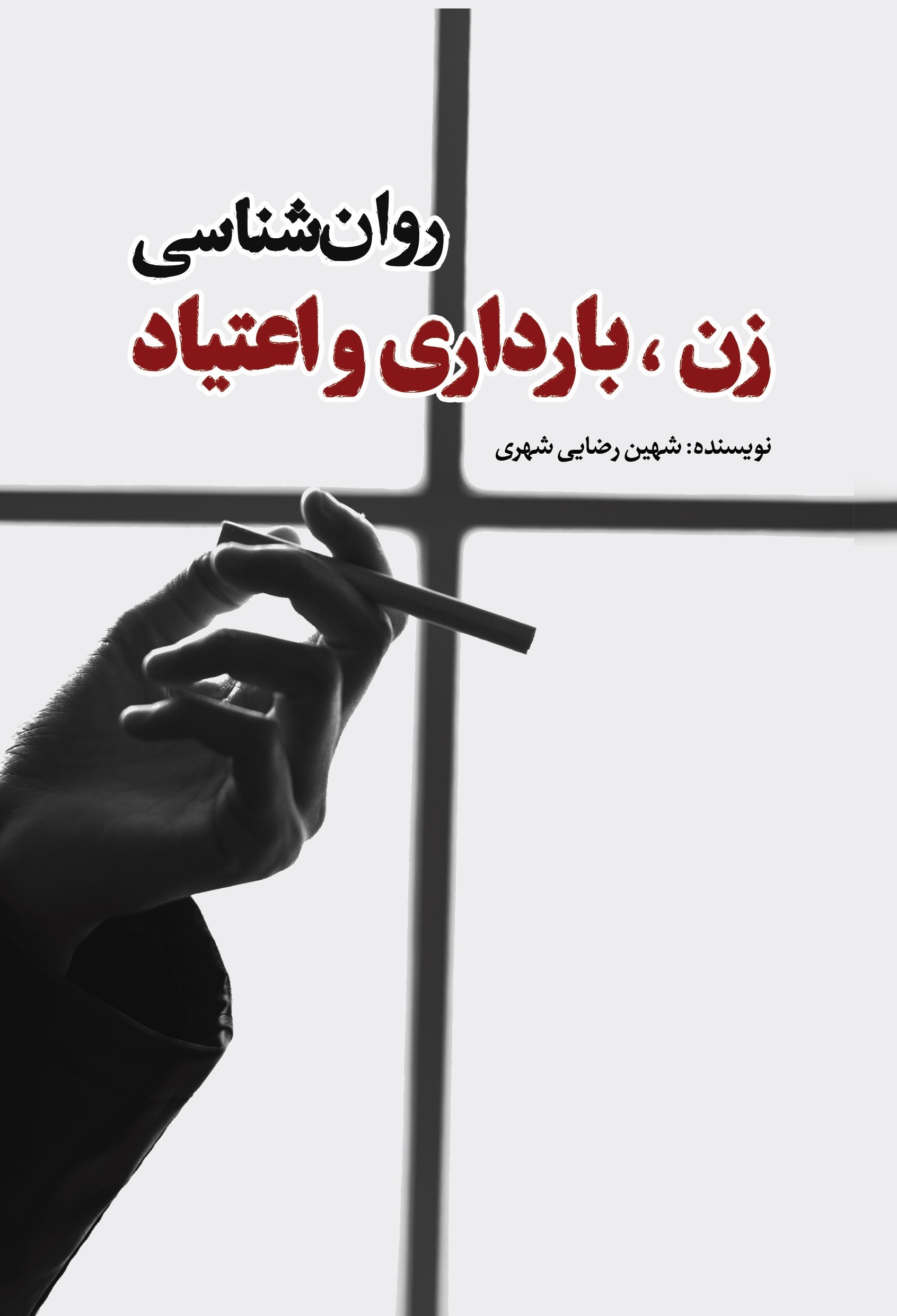 پایانه - روان شناسی زن، بارداری و اعتیاد