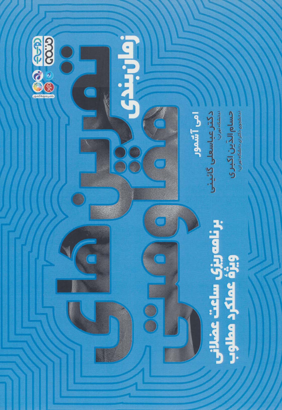 پایانه - زمان بندی تمرین های مقاومتی