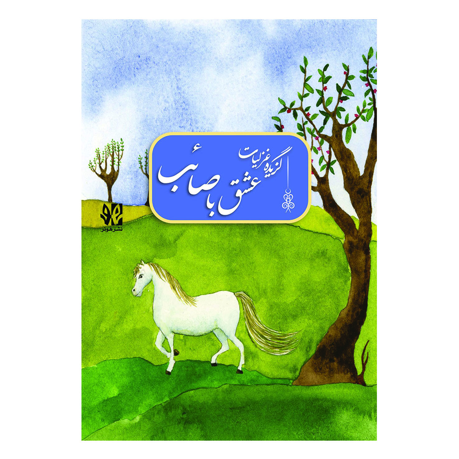 پایانه - عشق با صائب