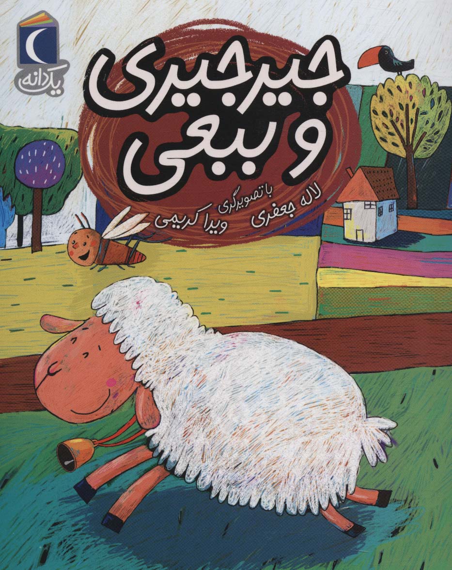 پایانه - جیرجیری و ببعی