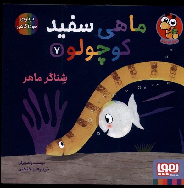 پایانه - ماهی سفید کوچولو 7