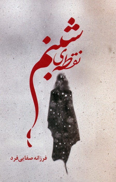 پایانه - نقطه ی شبنم