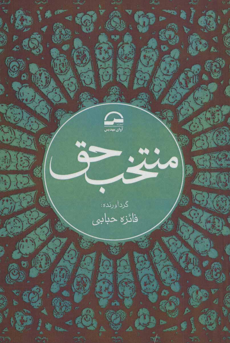 پایانه - منتخب حق