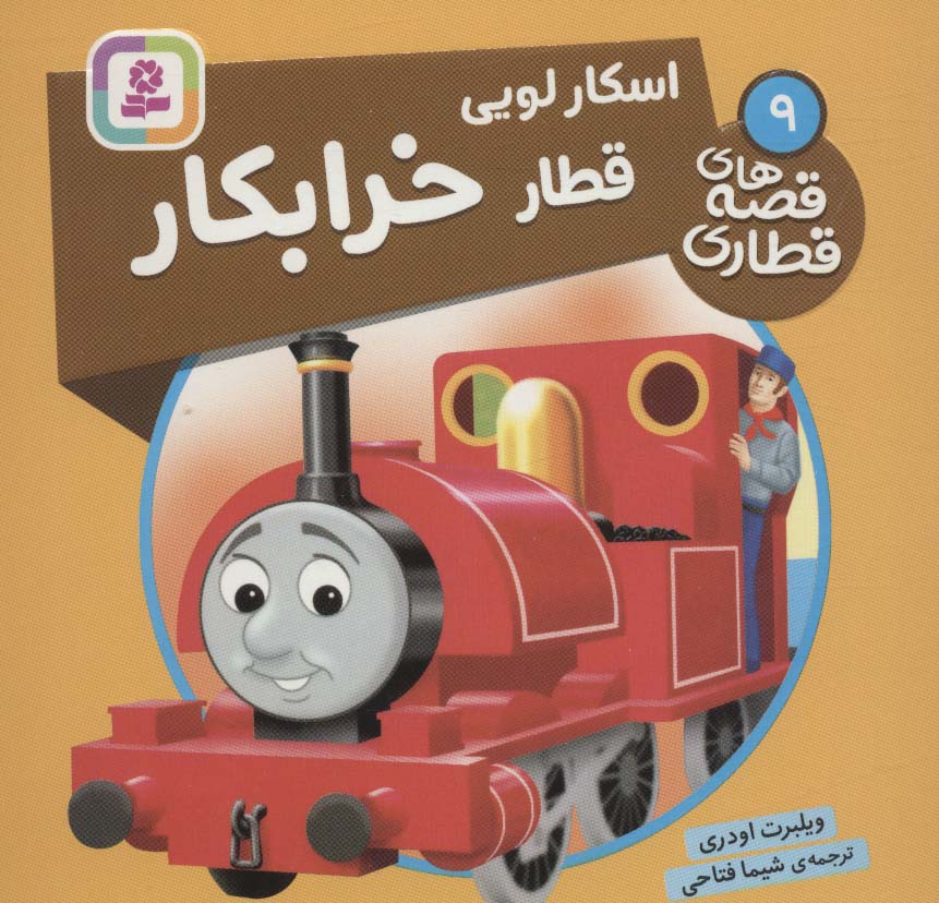 پایانه - اسکار لویی، قطار خرابکار