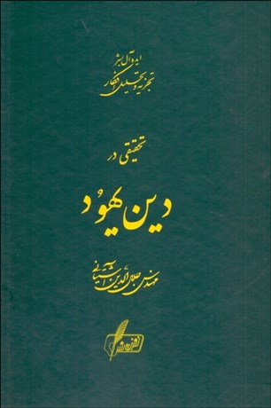 پایانه - تحقیقی در دین یهود