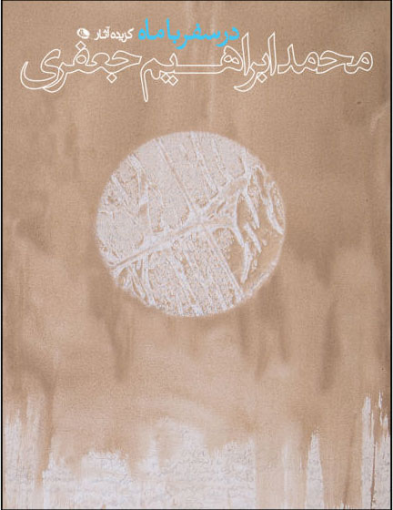 پایانه - در سفر با ماه