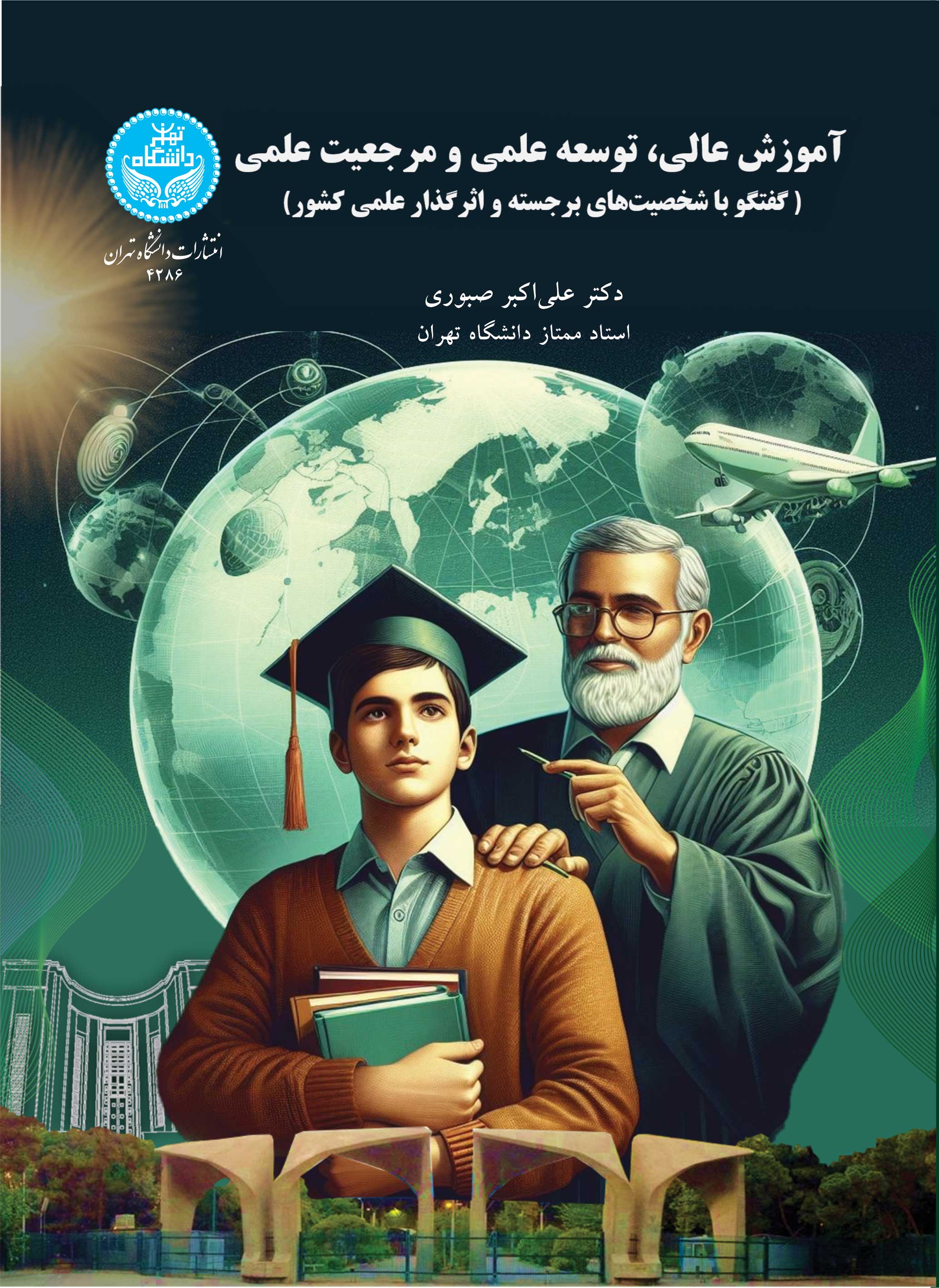 پایانه - آموزش عالی، توسعه علمی و مرجعیت علمی