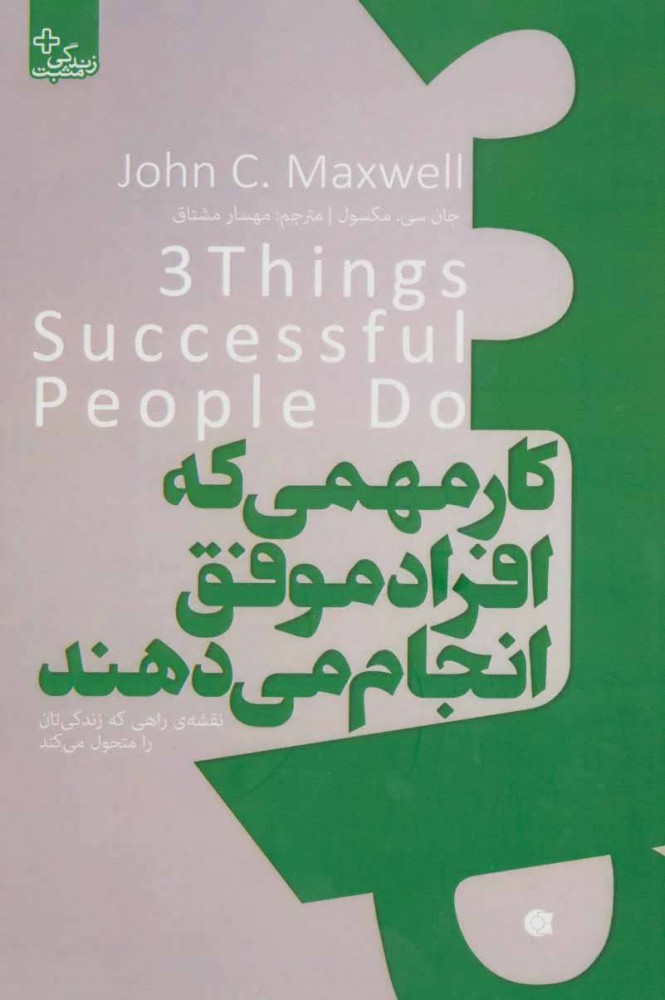 پایانه - سه کار مهمی که افراد موفق انجام می دهند