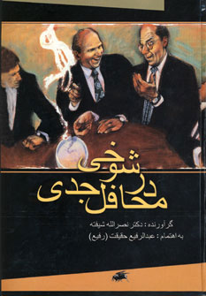 پایانه - شوخی در محافل جدی