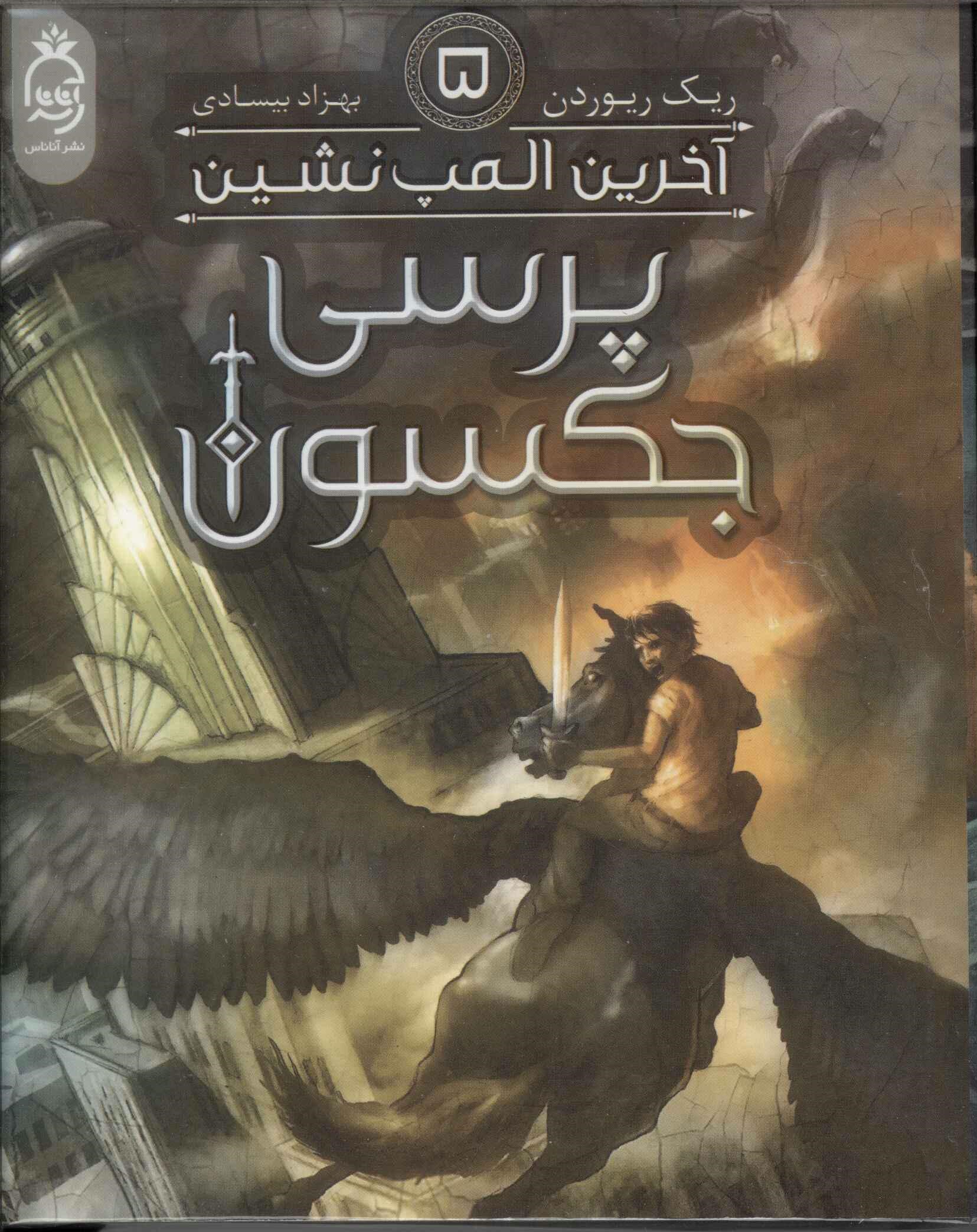 پایانه - پرسی جکسون 5