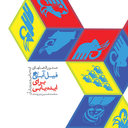 پایانه - دستورالعمل های فیل آبی برای ایده یابی