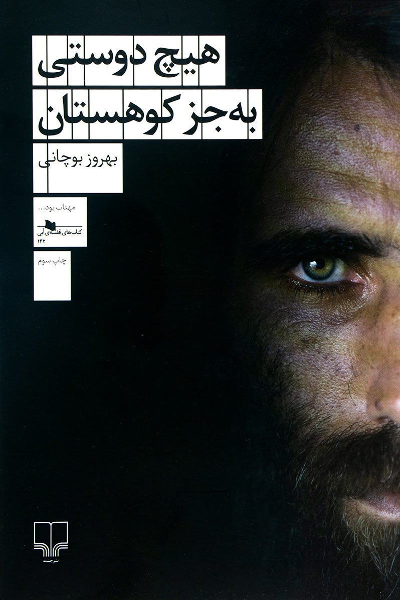 پایانه - هیچ دوستی به جز کوهستان