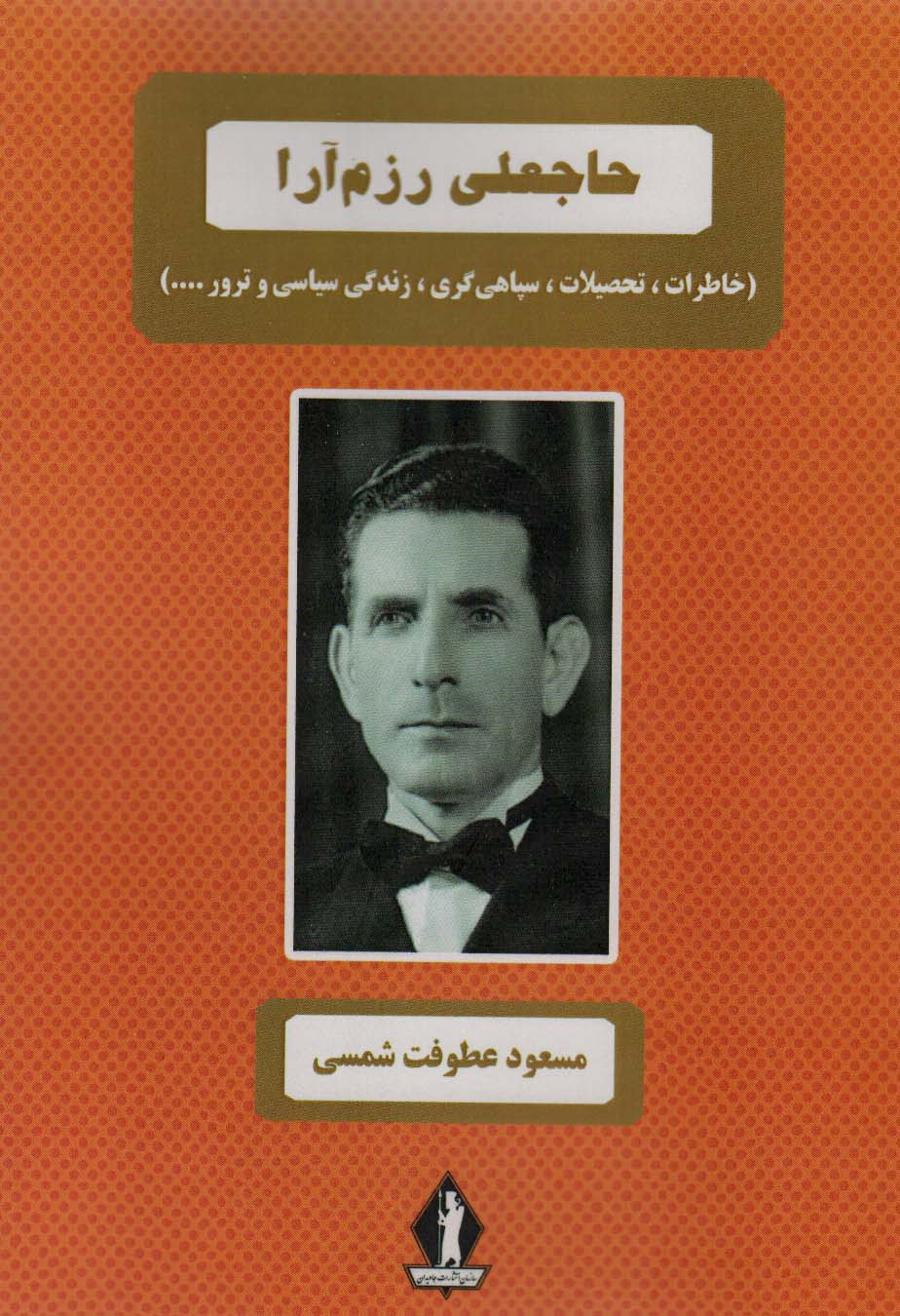 پایانه - حاجعلی رزم آرا