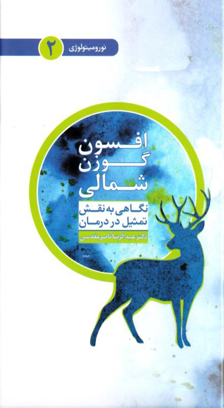 پایانه - افسون گوزن شمالی