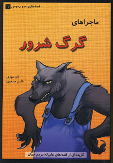 پایانه - ماجراهای گرگ شرور