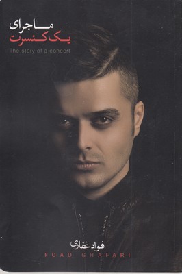 پایانه - ماجرای یک کنسرت