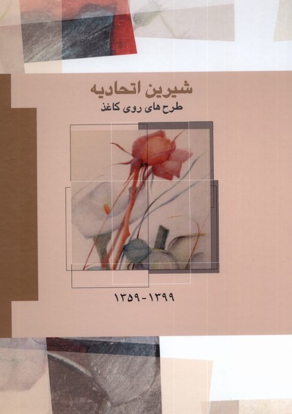 پایانه - شیرین اتحادیه