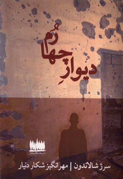 پایانه - دیوار چهارم