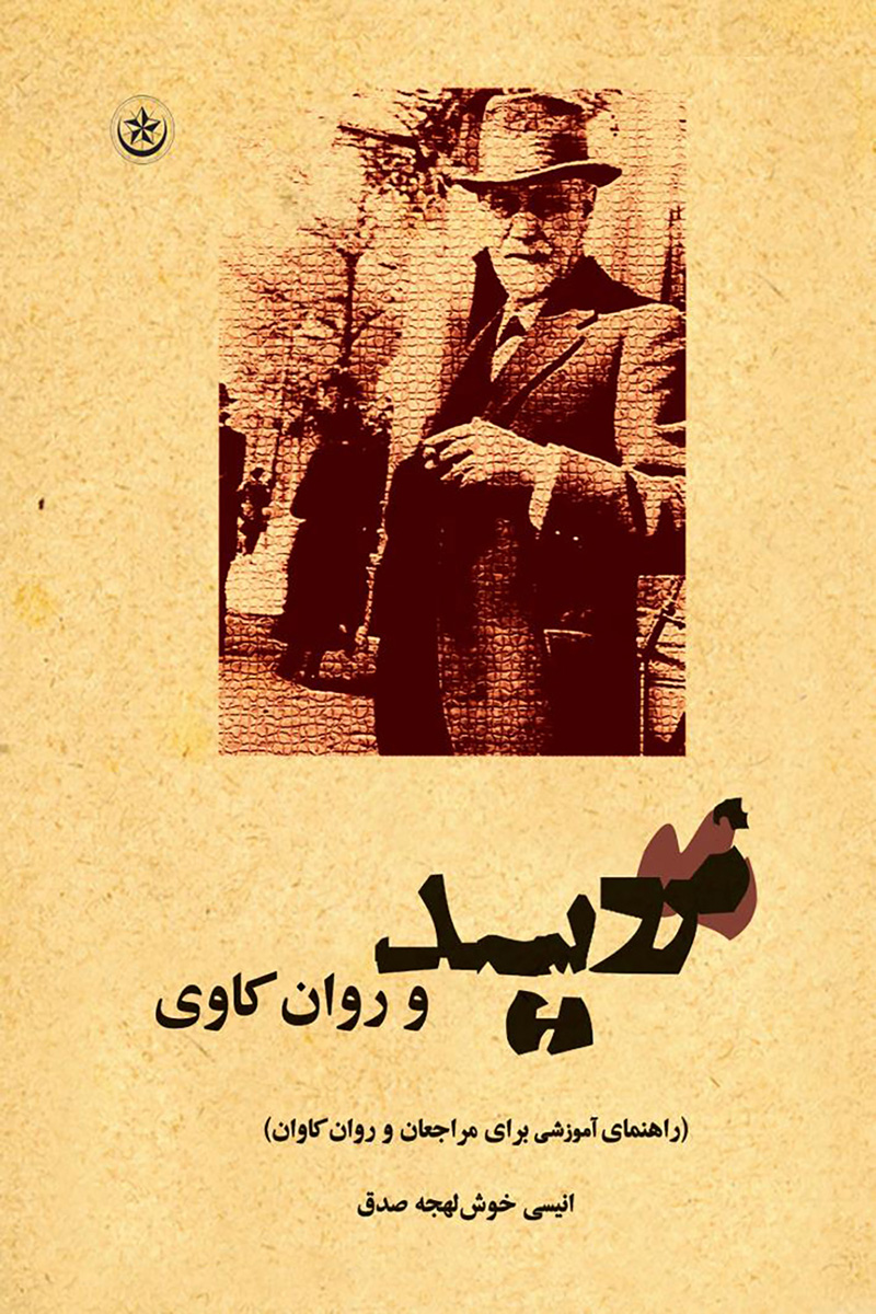 پایانه - فروید و روان کاوی