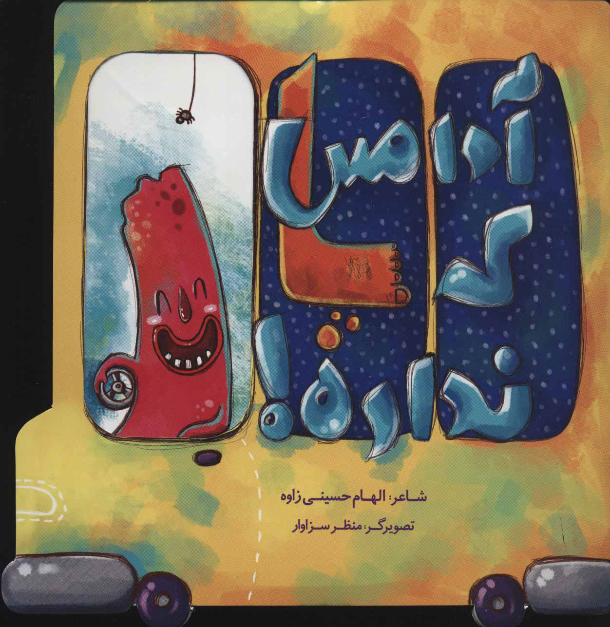 پایانه - آدامس که پا نداره