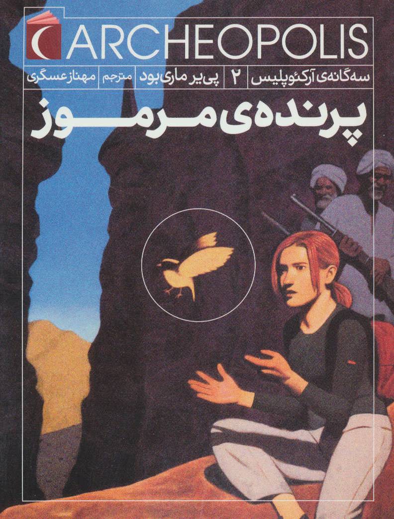 پایانه - پرنده ی مرموز